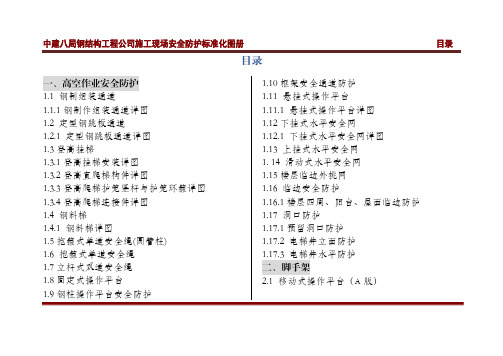 中建八局钢结构工程公司施工现场标准化图集 终稿 