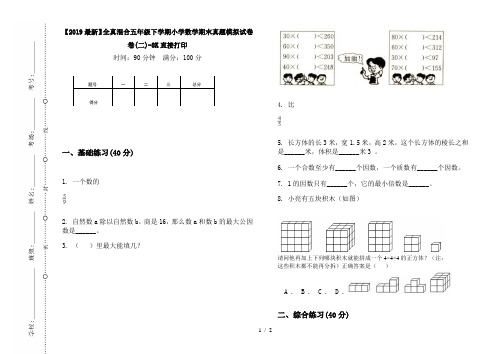 【2019最新】全真混合五年级下学期小学数学期末真题模拟试卷卷(二)-8K直接打印