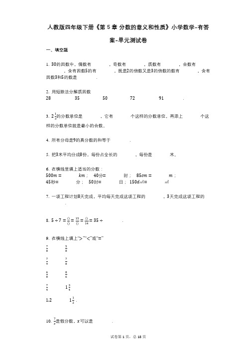 人教版四年级下册《第5章_分数的意义和性质》小学数学-有答案-单元测试卷