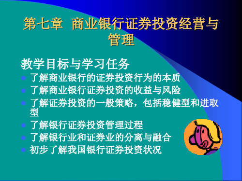 商业银行证券投资经营与管理课件(PPT 48页)