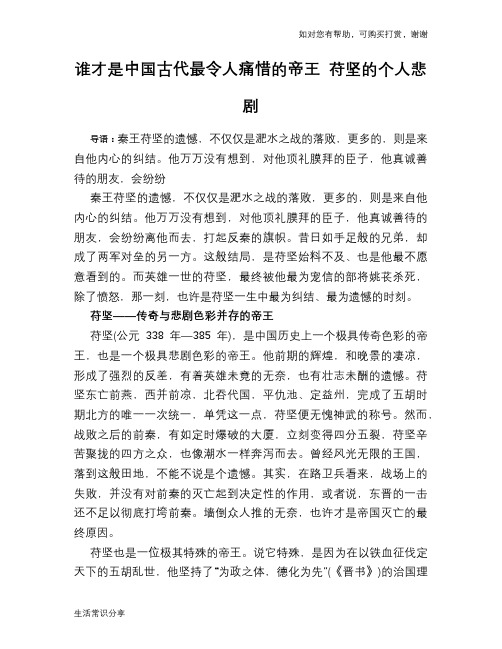 历史趣谈谁才是中国古代最令人痛惜的帝王 苻坚的个人悲剧