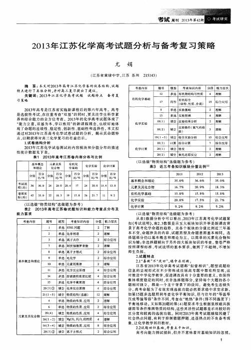 2013年江苏化学高考试题分析与备考复习策略