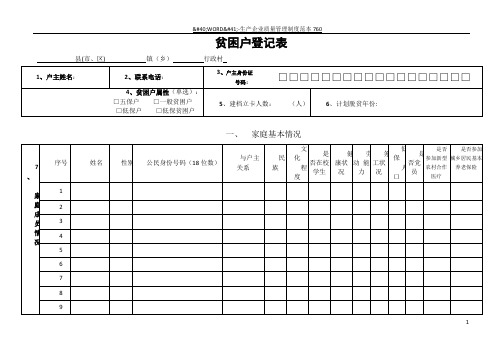 贫困户登记表入户摸底调查表