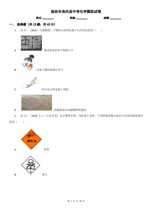 临汾市曲沃县中考化学模拟试卷