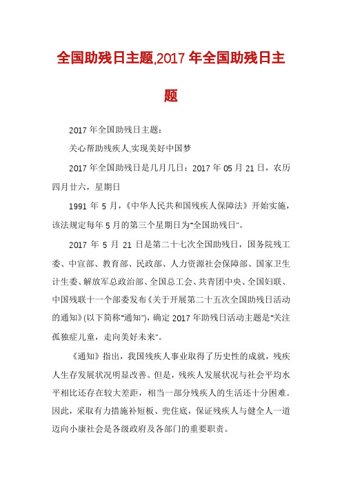 全国助残日主题,2017年全国助残日主题