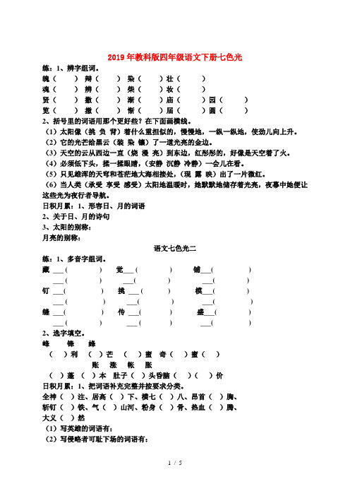 2019年教科版四年级语文下册七色光