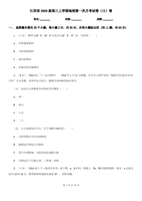 江西省2020版高三上学期地理第一次月考试卷(II)卷
