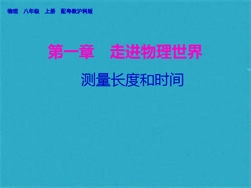 粤教沪科版八级物理上册课件：12 测量长度和时间(共19张PPT)