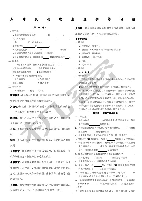 人体及动物生理学练习题及答案