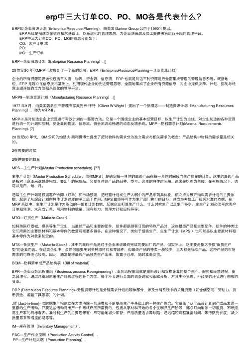 erp中三大订单CO、PO、MO各是代表什么？