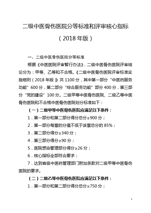 二级中医骨伤医院分等标准和评审核心指标