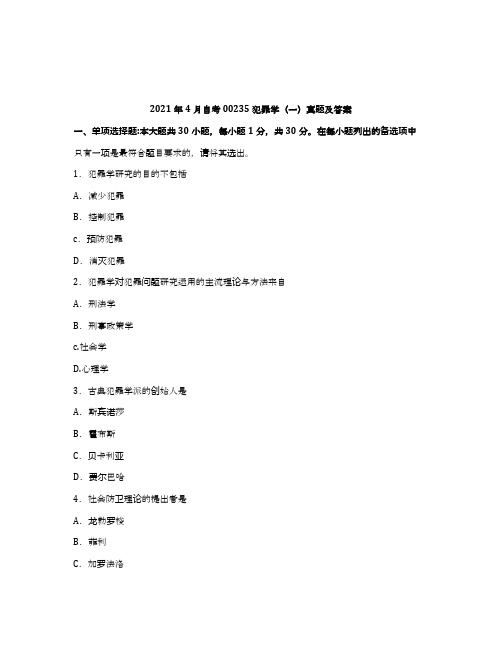 2021年4月自考00235《犯罪学(一)》试题