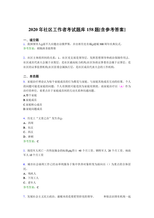 精编2020年社区工作者考试题库158题(含答案)