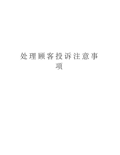 处理顾客投诉注意事项培训资料