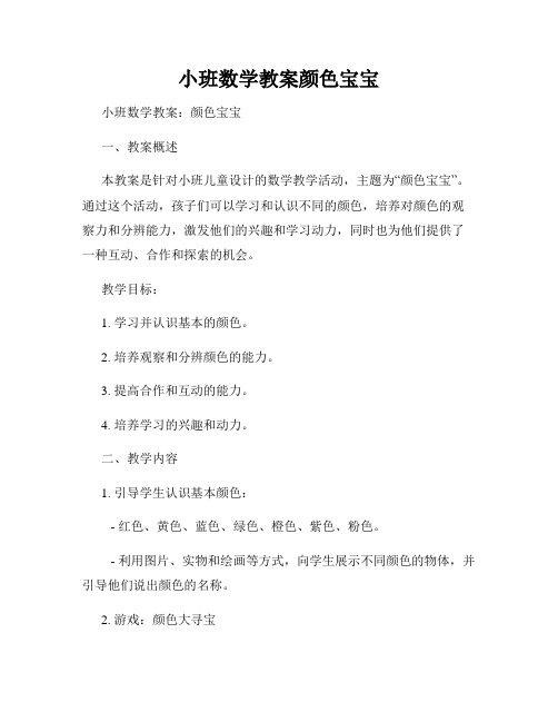 小班数学教案颜色宝宝