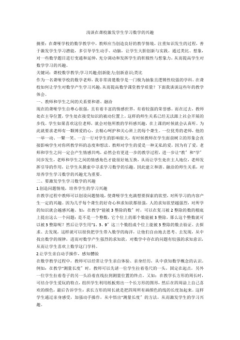 浅谈在聋校激发学生学习数学的兴趣