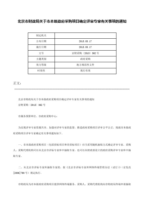 北京市财政局关于市本级政府采购项目确定评审专家有关事项的通知-京财采购〔2015〕362号