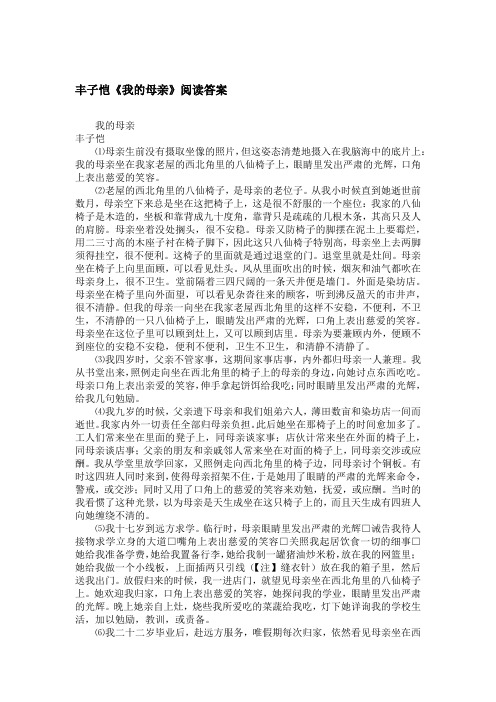 丰子恺《我的母亲》阅读答案