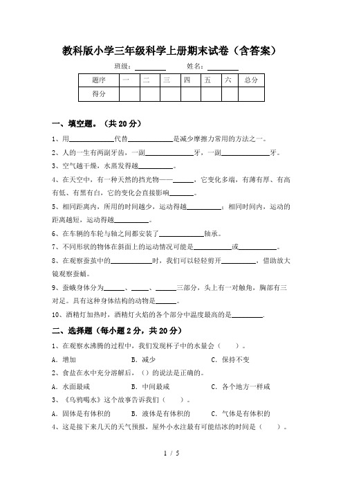 教科版小学三年级科学上册期末试卷(含答案)