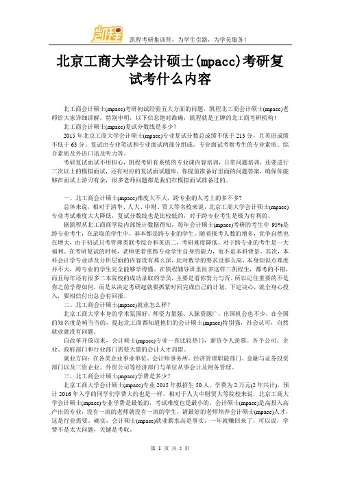 北京工商大学会计硕士(mpacc)考研复试考什么内容