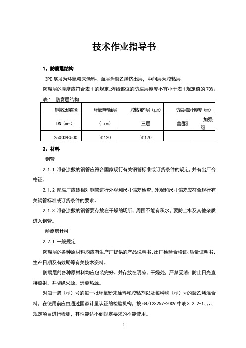 3PE防腐技术作业指导书