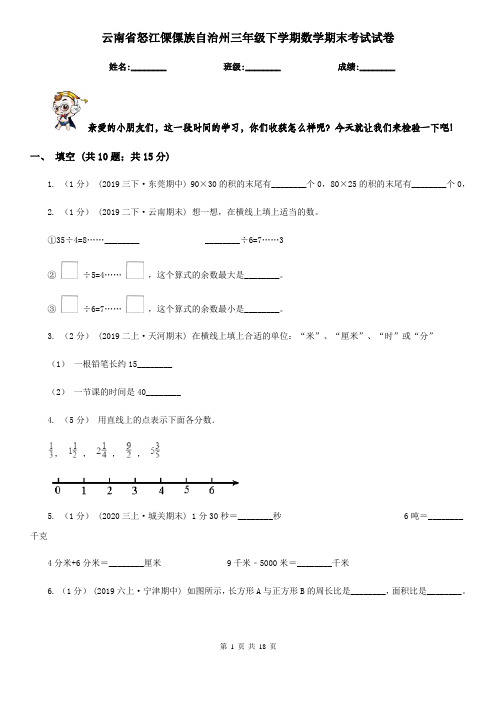 云南省怒江傈僳族自治州三年级下学期数学期末考试试卷