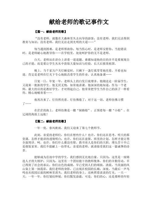 献给老师的歌记事作文