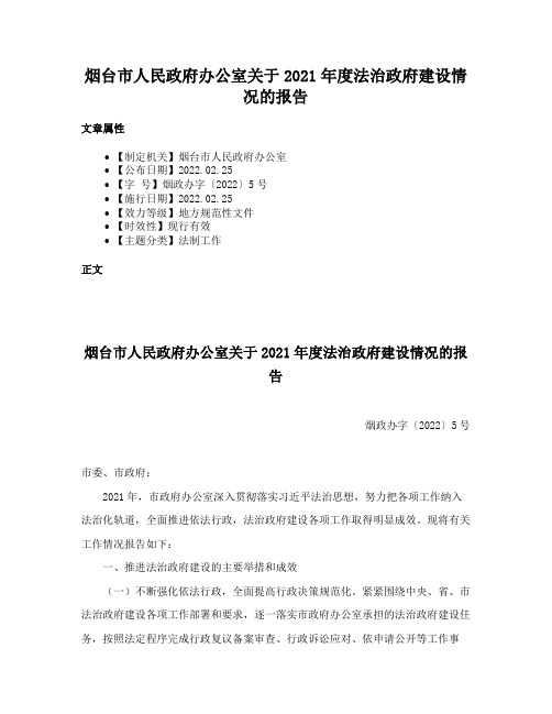 烟台市人民政府办公室关于2021年度法治政府建设情况的报告