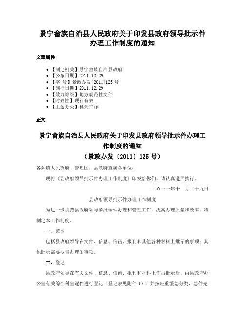 景宁畲族自治县人民政府关于印发县政府领导批示件办理工作制度的通知