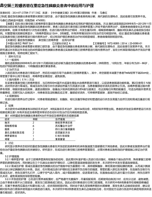 鼻空肠三腔喂养管在重症急性胰腺炎患者中的应用与护理