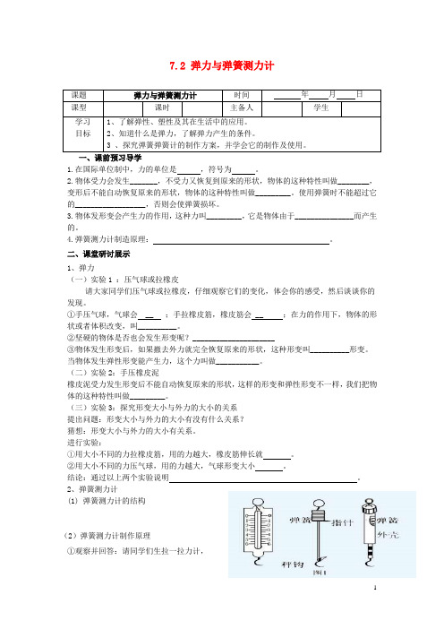 八年级物理下册 7.2 弹力与弹簧测力计导学案(无答案)(新版)新人教版