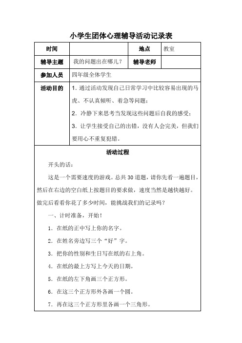 小i学生团体心理辅导活动记录表