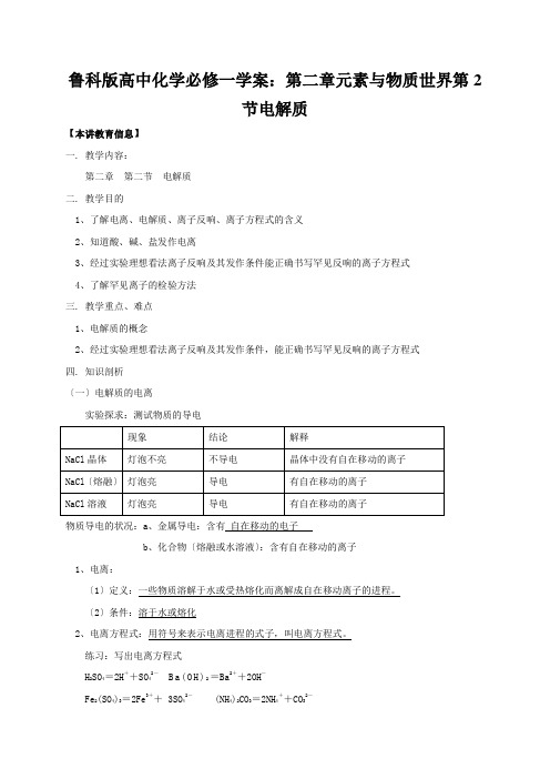 鲁科版高中化学必修一学案：第二章元素与物质世界第2节电解质