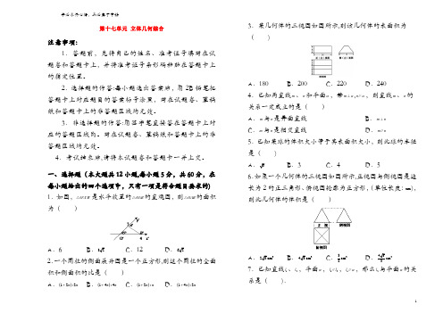 2019年高考数学一轮复习 第十七单元 立体几何综合单元A卷 理