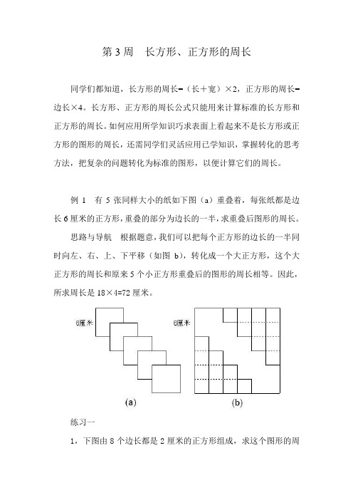 第3周  长方形、正方形的周长