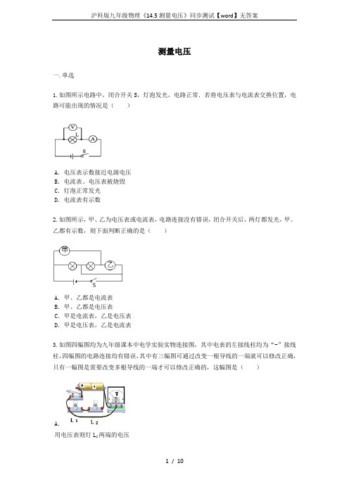 沪科版九年级物理《14.5测量电压》同步测试【word】无答案