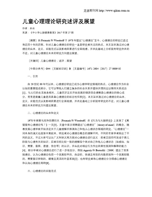 儿童心理理论研究述评及展望