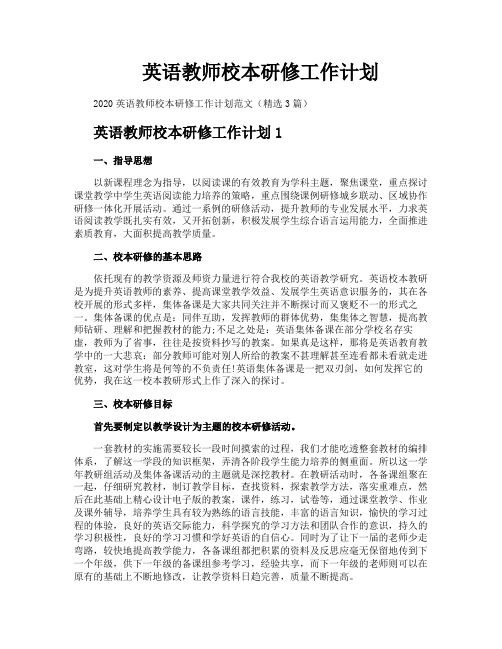 英语教师校本研修工作计划