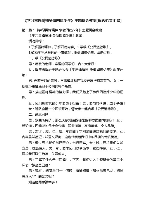 《学习雷锋精神争做四德少年》主题班会教案[优秀范文5篇]