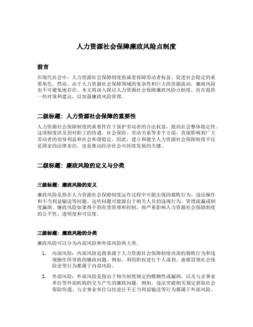 人力资源社会保障廉政风险点制度