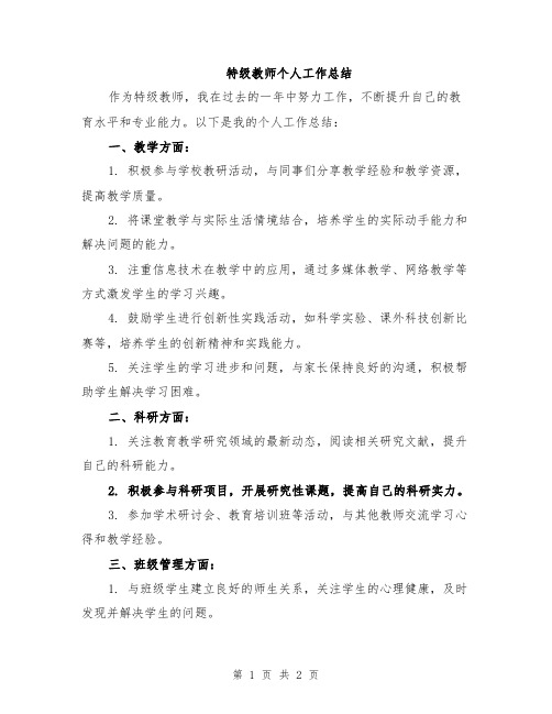 特级教师个人工作总结