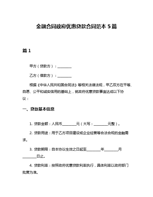 金融合同政府优惠贷款合同范本5篇