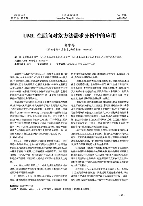 UML在面向对象方法需求分析中的应用