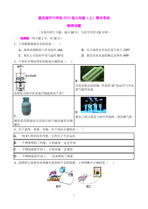 重庆南开中学初三(上)2015期末物理试卷