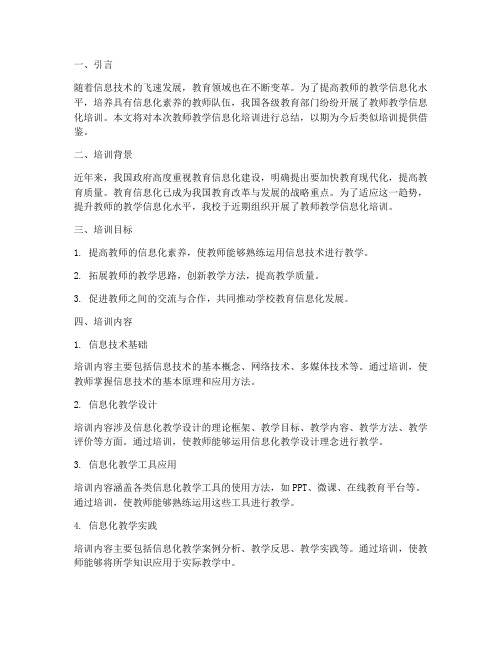 教师教学信息化培训总结