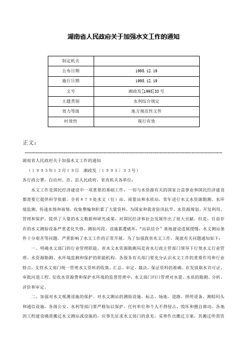 湖南省人民政府关于加强水文工作的通知-湘政发[1995]33号