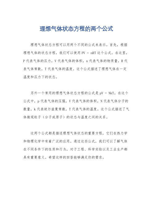 理想气体状态方程的两个公式