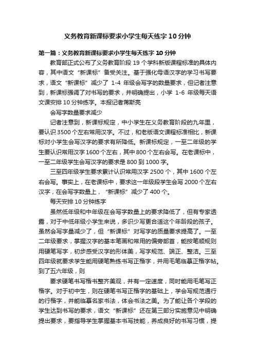 义务教育新课标要求小学生每天练字10分钟