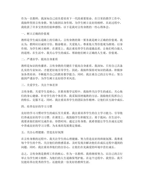 言传身教教师心得体会