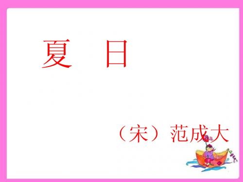 长春版语文一年级下夏日